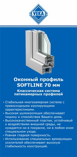 ОкнаВека-рсв SOFTLINE 70