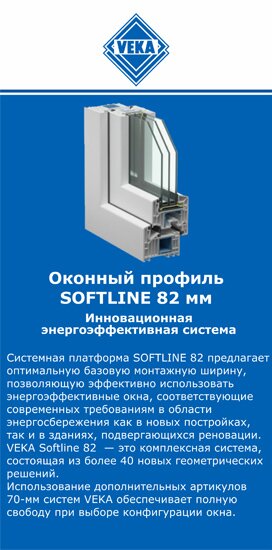 ОкнаВека-рсв SOFTLINE 82